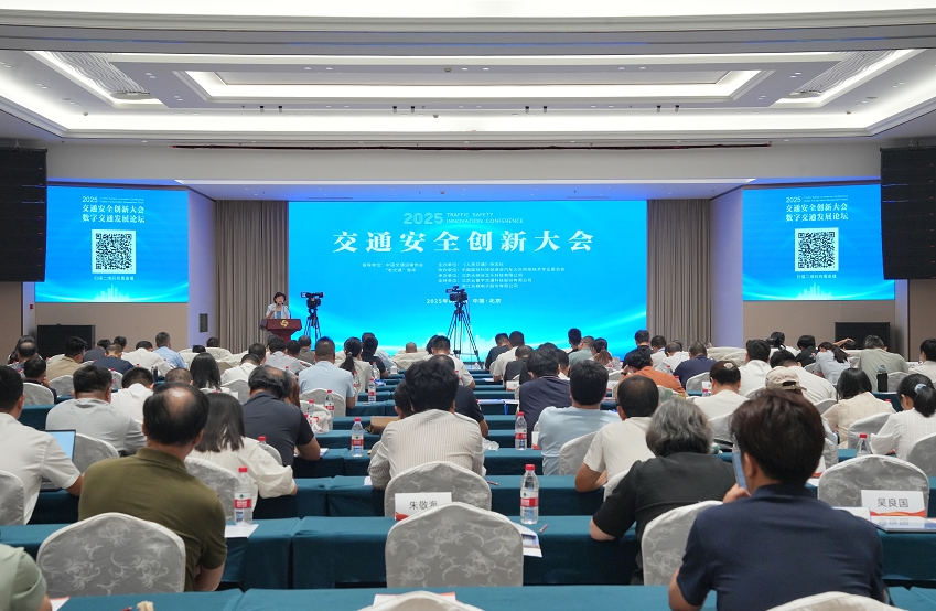 2025交通安全創新大會在京召開